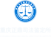 重庆司法鉴定